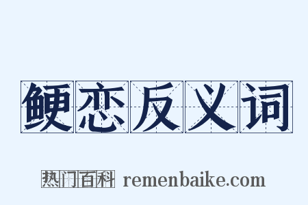 鲠恋反义词是什么意思的图片
